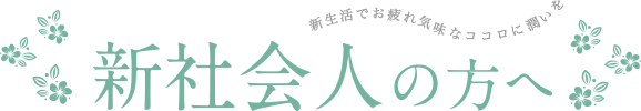 新社会人の方へ