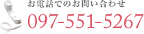 ���d�b�ł̂��₢���킹�F097-551-5267