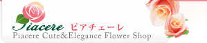 ピアチェーレ Piacere Cute＆Elegance Flower Shop