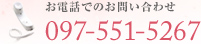 ���d�b�ł̂��₢���킹�F097-551-5267