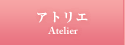 �A�g���G