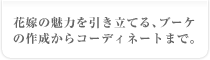 �ԉł̖��͂��������Ă�A�u�[�P�̍쐬����R�[�f�B�l�[�g�܂ŁB