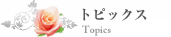 �g�s�b�N�X